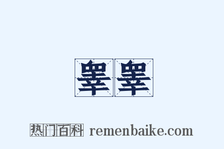 睾睾是什么意思的图片